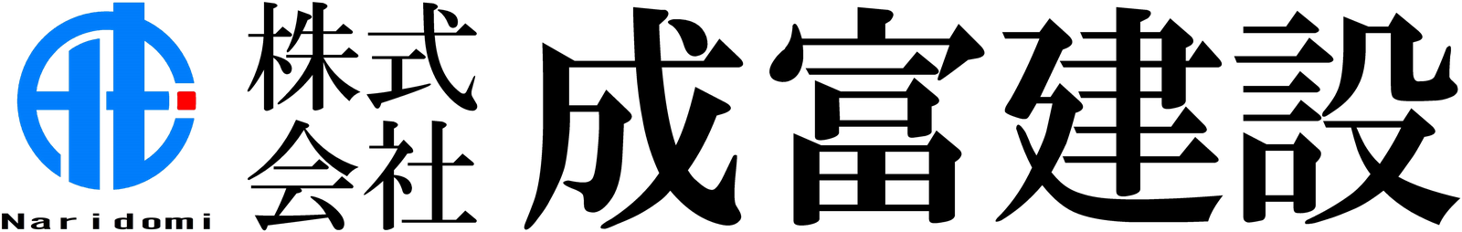 株式会社成富建設